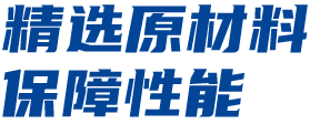 精选原材料