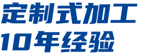 定制式加工