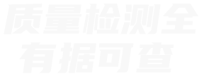 质量检测全