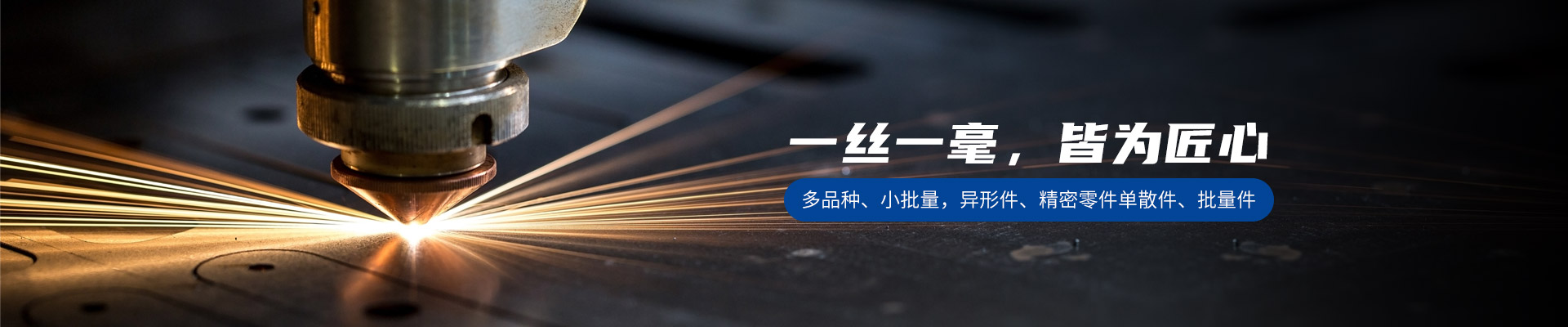 一丝一毫，皆为匠心多品种、小批量，异形件、精密零件单散件、批量件-冠能
