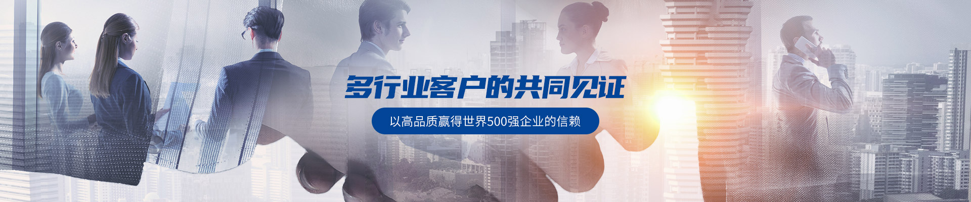 多行业客户的共同见证，以高品质赢得世界500强企业的信赖-冠能