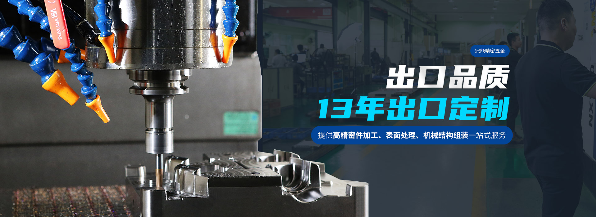 冠能精密五金出口品质，13年出口定制-冠能